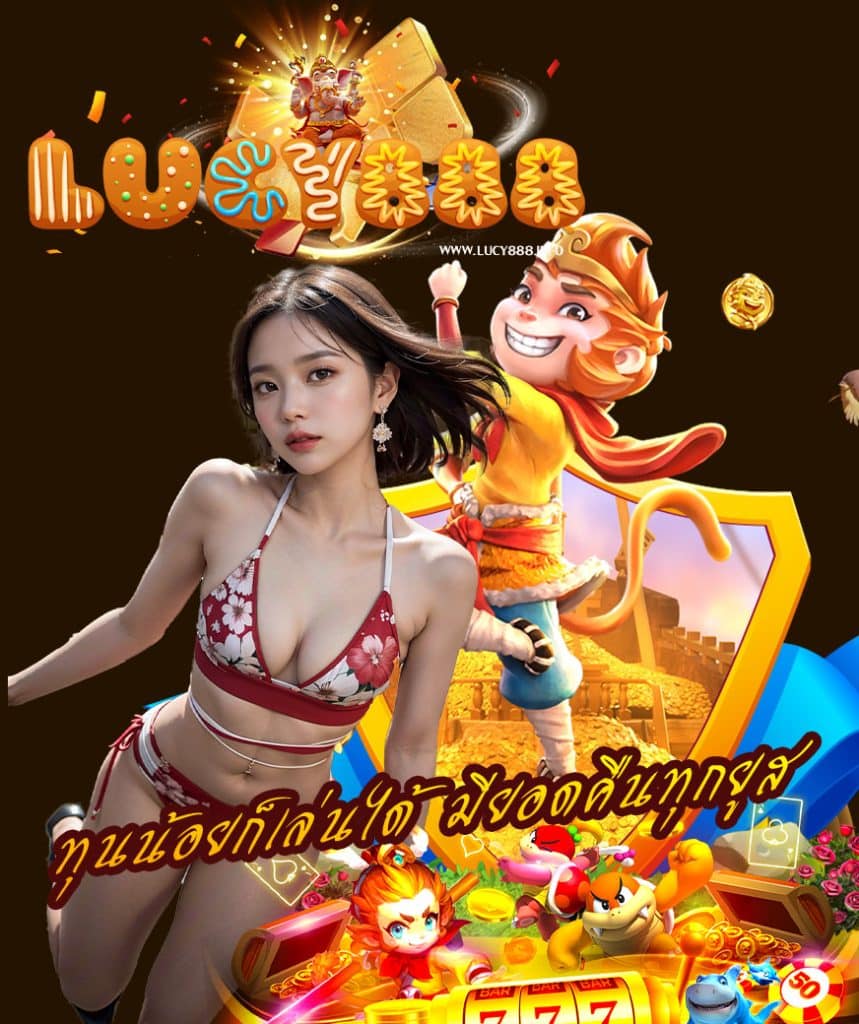 lucy888 ทางเข้า