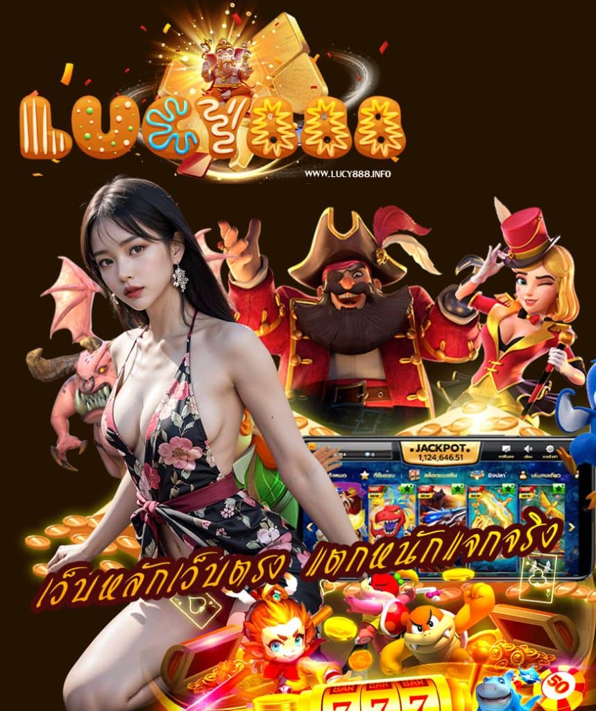 lucy888 สมัครสมาชิก