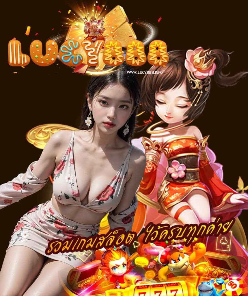 lucy888 โปรโมชั่น